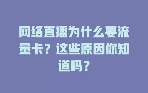 网络直播为什么要流量卡?这些原因你知道吗?
