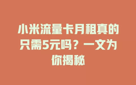 小米流量卡月租真的只需5元吗?一文为你揭秘