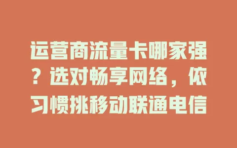 运营商流量卡哪家强?选对畅享网络,依习惯挑移动联通电信