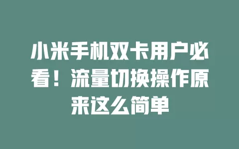 小米手机双卡用户必看!流量切换操作原来这么简单