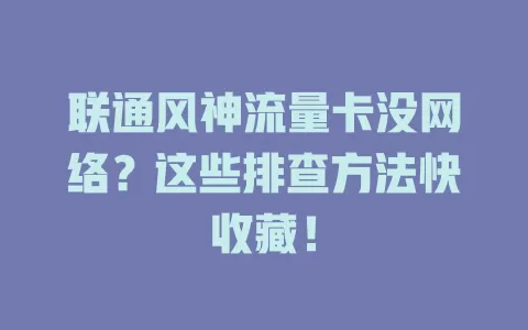 联通风神流量卡没网络？这些排查方法快收藏！