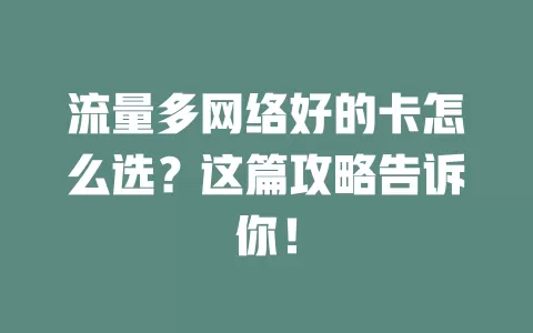 流量多网络好的卡怎么选?这篇攻略告诉你!