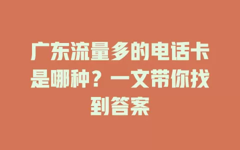 广东流量多的电话卡是哪种？一文带你找到答案