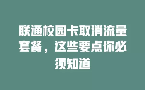 联通校园卡取消流量套餐,这些要点你必须知道