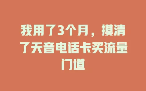 我用了3个月,摸清了天音电话卡买流量门道
