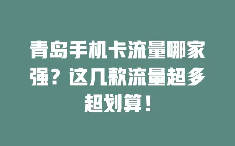 青岛手机卡流量哪家强?这几款流量超多超划算!