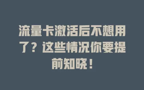流量卡激活后不想用了?这些情况你要提前知晓!