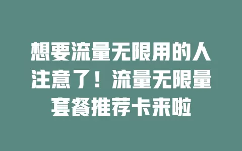 想要流量无限用的人注意了!流量无限量套餐推荐卡来啦