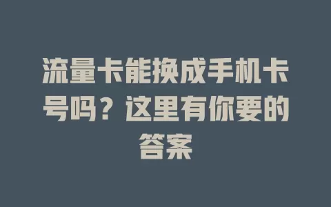 流量卡能换成手机卡号吗?这里有你要的答案