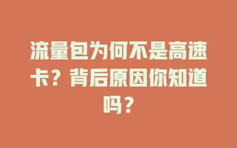 流量包为何不是高速卡?背后原因你知道吗?