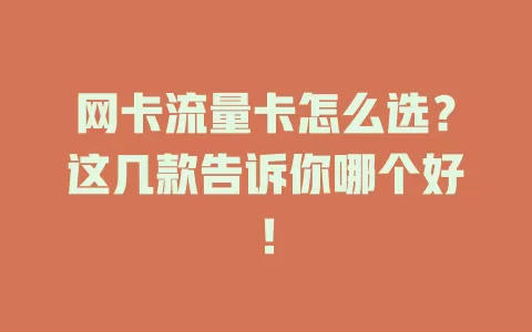 网卡流量卡怎么选?这几款告诉你哪个好!