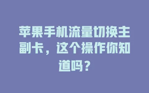 苹果手机流量切换主副卡，这个操作你知道吗？