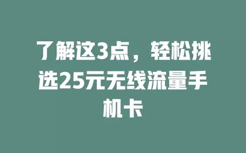了解这3点,轻松挑选25元无线流量手机卡