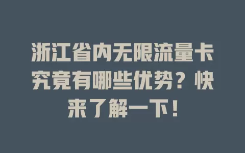 浙江省内无限流量卡究竟有哪些优势?快来了解一下!