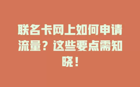 联名卡网上如何申请流量?这些要点需知晓!