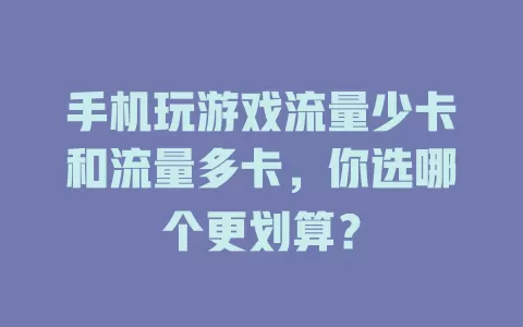 手机玩游戏流量少卡和流量多卡，你选哪个更划算？