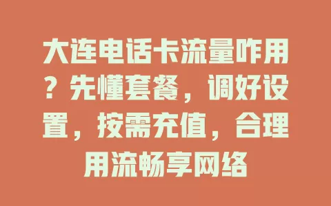 大连电话卡流量咋用?先懂套餐,调好设置,按需充值,合理用流畅享网络