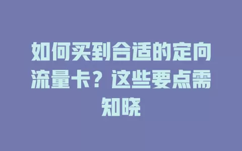 如何买到合适的定向流量卡?这些要点需知晓