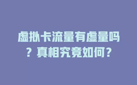 虚拟卡流量有虚量吗？真相究竟如何？