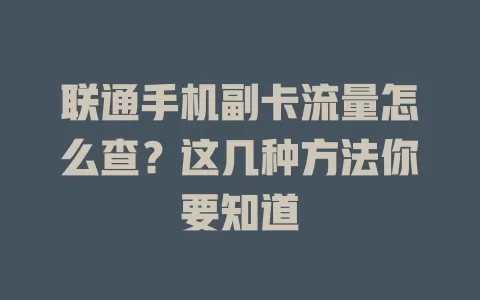 联通手机副卡流量怎么查?这几种方法你要知道