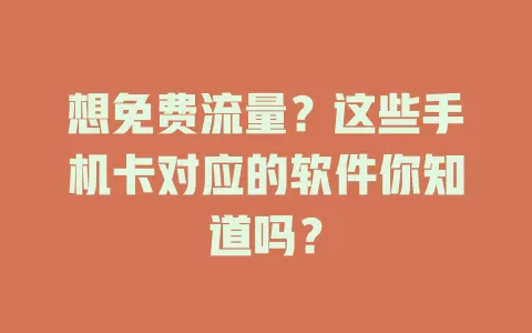 想免费流量?这些手机卡对应的软件你知道吗?