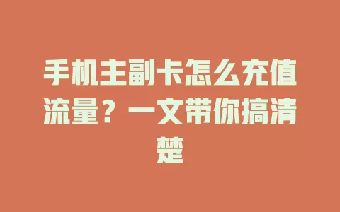 手机主副卡怎么充值流量?一文带你搞清楚