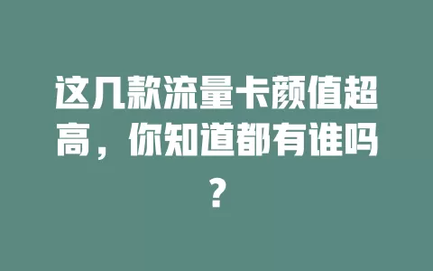 这几款流量卡颜值超高,你知道都有谁吗?