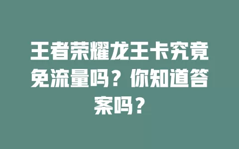 王者荣耀龙王卡究竟免流量吗?你知道答案吗?
