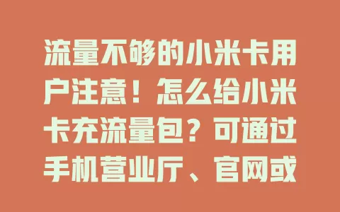 流量不够的小米卡用户注意!怎么给小米卡充流量包?可通过手机营业厅、官网或短信,多种方式任你选