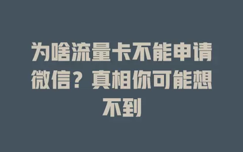 为啥流量卡不能申请微信?真相你可能想不到
