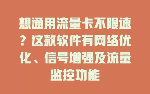 想通用流量卡不限速?这款软件有网络优化、信号增强及流量监控功能