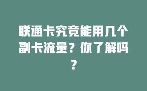 联通卡究竟能用几个副卡流量？你了解吗？