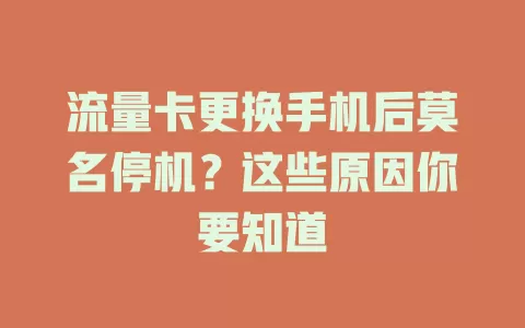 流量卡更换手机后莫名停机?这些原因你要知道