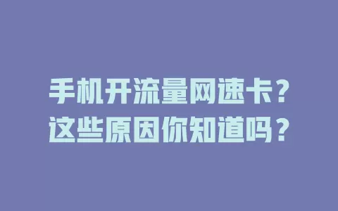 手机开流量网速卡?这些原因你知道吗?