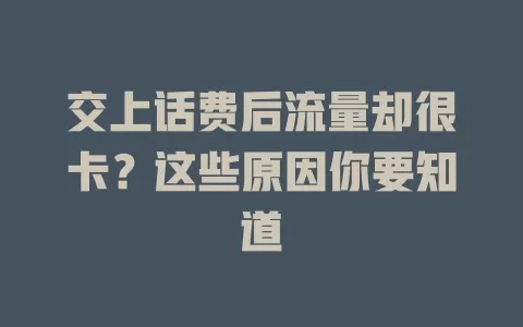 交上话费后流量却很卡?这些原因你要知道