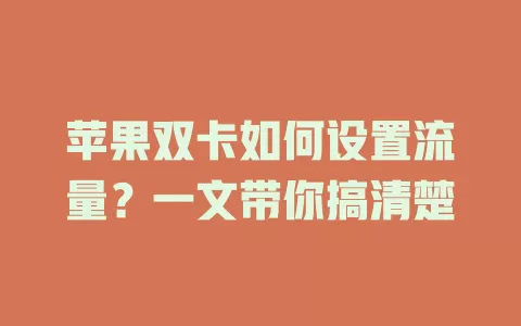 苹果双卡如何设置流量?一文带你搞清楚