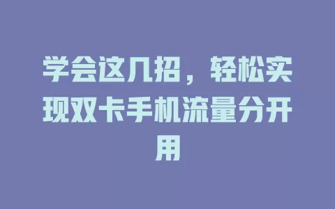 学会这几招,轻松实现双卡手机流量分开用