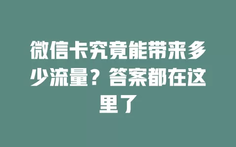 微信卡究竟能带来多少流量?答案都在这里了