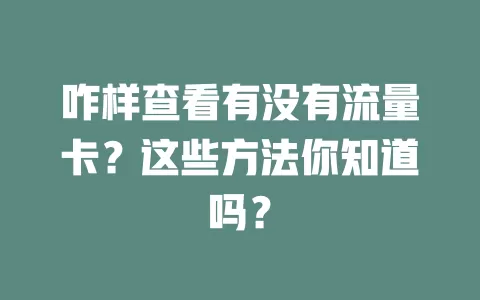 咋样查看有没有流量卡？这些方法你知道吗？