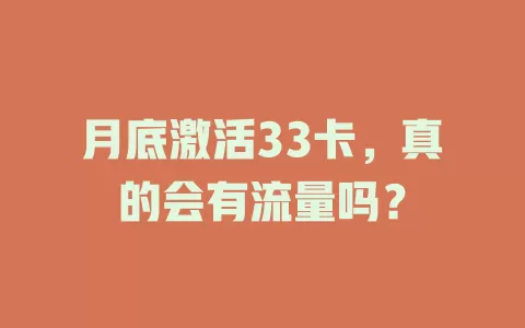 月底激活33卡,真的会有流量吗?