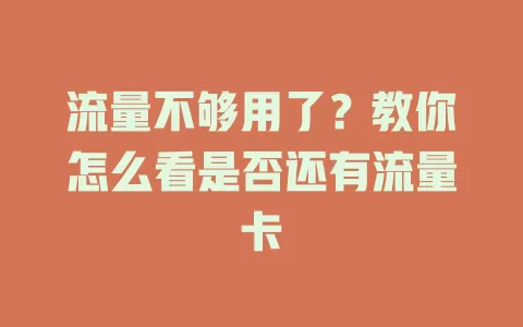 流量不够用了?教你怎么看是否还有流量卡