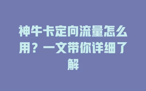 神牛卡定向流量怎么用?一文带你详细了解