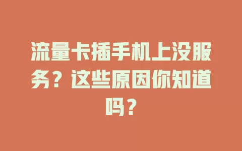 流量卡插手机上没服务?这些原因你知道吗?