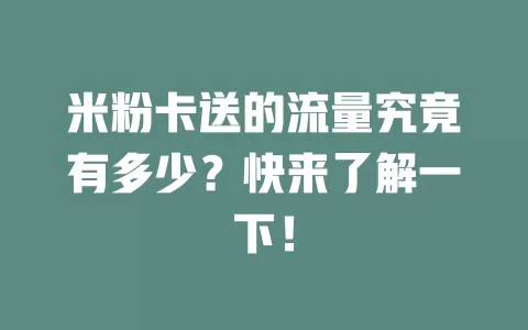 米粉卡送的流量究竟有多少？快来了解一下！
