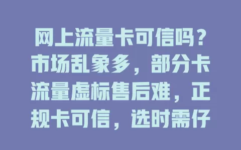 网上流量卡可信吗?市场乱象多,部分卡流量虚标售后难,正规卡可信,选时需仔细甄别