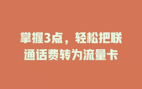 掌握3点,轻松把联通话费转为流量卡