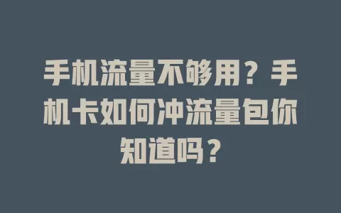 手机流量不够用?手机卡如何冲流量包你知道吗?
