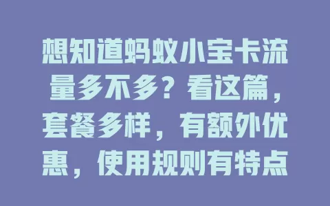 想知道蚂蚁小宝卡流量多不多?看这篇,套餐多样,有额外优惠,使用规则有特点,按需选最适合的套餐