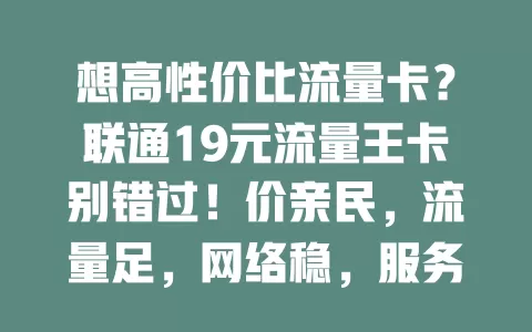 想高性价比流量卡?联通19元流量王卡别错过!价亲民,流量足,网络稳,服务优,还愁流量费就选它开启超值之旅