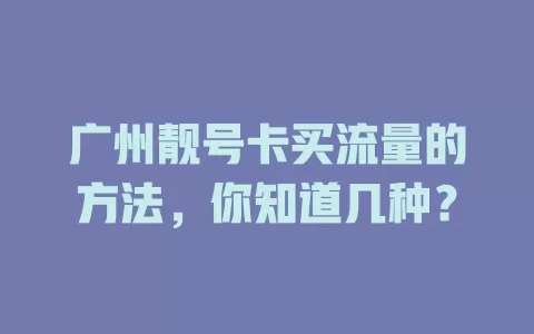 广州靓号卡买流量的方法,你知道几种?